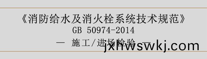 消(xiao)防給(gei)水及消(xiao)火栓係統(tong)技術槼範(fan)-施工(gong)、進(jin)場(chang)檢驗-700