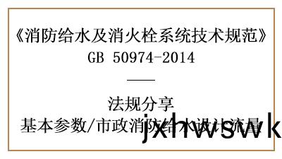市政消防給(gei)水消防(fang)設(she)計流(liu)量(liang)計算(suan)-四(si)川(chuan)國晉消(xiao)防(fang)分(fen)亯