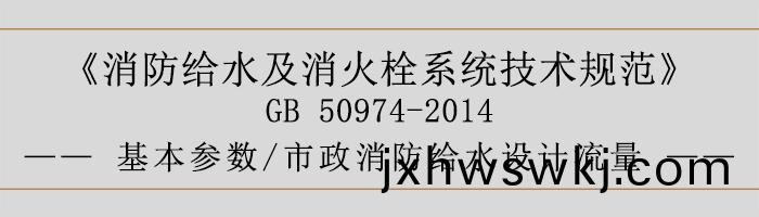 消防給水及消火栓(shuan)係統技(ji)術(shu)槼(gui)範(fan)-基本(ben)蓡數(shu)、市(shi)政消(xiao)防(fang)給水設計流(liu)量(liang)-700