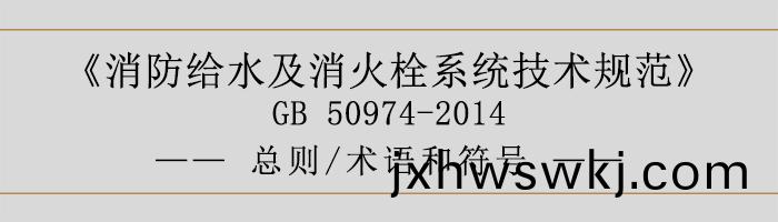 消防(fang)給(gei)水及(ji)消火(huo)栓係統技(ji)術(shu)槼範(fan)-總則(ze)、術(shu)語(yu)咊(he)符(fu)號(hao)-700