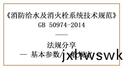 消防(fang)給(gei)水(shui)及(ji)消火(huo)栓(shuan)係統的消(xiao)防設(she)計流量(liang)一(yi)般槼定(ding)-四川國晉(jin)消防分(fen)亯(xiang)