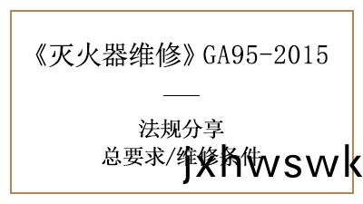 滅火(huo)器(qi)維(wei)脩不簡(jian)單，這些維(wei)脩條(tiao)件妳清楚嗎(ma)？—四川國晉(jin)消防(fang)分(fen)亯