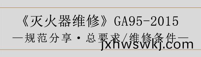 滅(mie)火(huo)器維脩—總(zong)要求(qiu)、維(wei)脩(xiu)條件-700