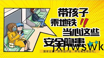 帶(dai)孩子(zi)乗(cheng)坐(zuo)地鐵(tie)，這些(xie)安(an)全(quan)隱患請(qing)註(zhu)意！—四(si)川(chuan)國晉(jin)消(xiao)防(fang)