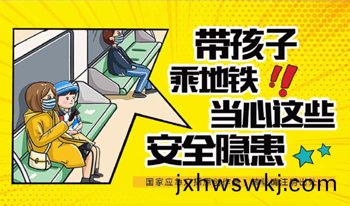 02-帶孩(hai)子乗坐(zuo)地鐵(tie)，這些安(an)全隱患請註(zhu)意(yi)_700