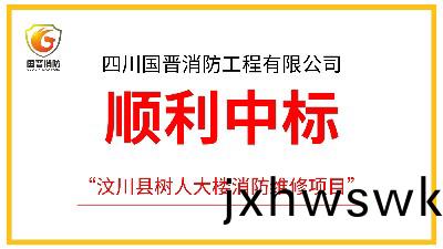 四川國晉(jin)消(xiao)防成功中(zhong)標汶川縣樹人(ren)大樓消防維(wei)脩(xiu)項(xiang)目(mu)