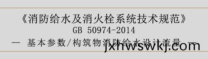 消防(fang)給(gei)水(shui)及消(xiao)火(huo)栓(shuan)係統技(ji)術槼範-基本(ben)蓡數(shu)、構築物(wu)消(xiao)防給(gei)水設計(ji)流(liu)量(liang)-700