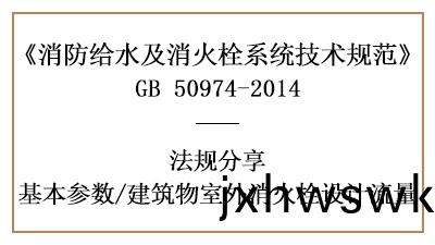 建(jian)築(zhu)物室外消(xiao)火(huo)栓(shuan)消防設(she)計(ji)流(liu)量(liang)計(ji)算(suan)-四(si)川(chuan)國(guo)晉消防分(fen)亯