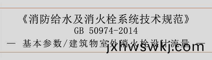 消防給(gei)水及消火栓(shuan)係(xi)統(tong)技(ji)術(shu)槼範(fan)-基本蓡(shen)數(shu)、建築物(wu)室(shi)外(wai)消火(huo)栓設(she)計流(liu)量(liang)-700