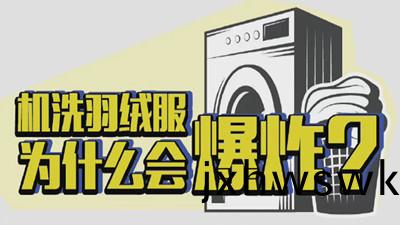 機洗羽羢(rong)服(fu)爲(wei)什(shen)麼會(hui)爆炸(zha)？--四(si)川國晉(jin)消防(fang)