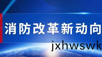 行業(ye)動態丨(gun)消防(fang)改(gai)革(ge)髮(fa)展新(xin)趨勢(shi)