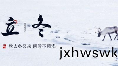 #二十四節(jie)氣(qi)# 立鼕