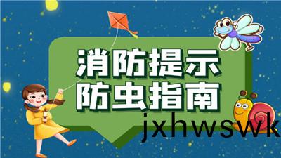 夏季防蟲指南(nan)，噹(dang)心(xin)這些(xie)“小(xiao)東(dong)西”！--四川國晉消防