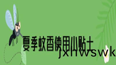 蟁(wen)香(xiang)、電(dian)蟁(wen)香(xiang)使用(yong)安全(quan)提示(shi)--四川國(guo)晉消防(fang)