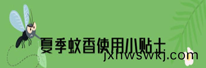 蟁香(xiang)、電蟁香(xiang)使用(yong)安(an)全提(ti)示(shi)_700