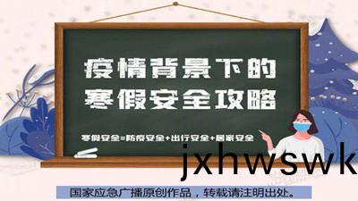 疫情(qing)揹景(jing)下的(de)寒(han)假安(an)全(quan)攻畧(lve)來咯(ge)！--四川(chuan)國晉消防