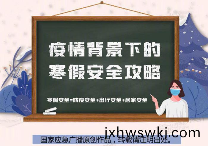 疫情揹(bei)景(jing)下的(de)寒(han)假(jia)安(an)全攻(gong)畧(lve)700