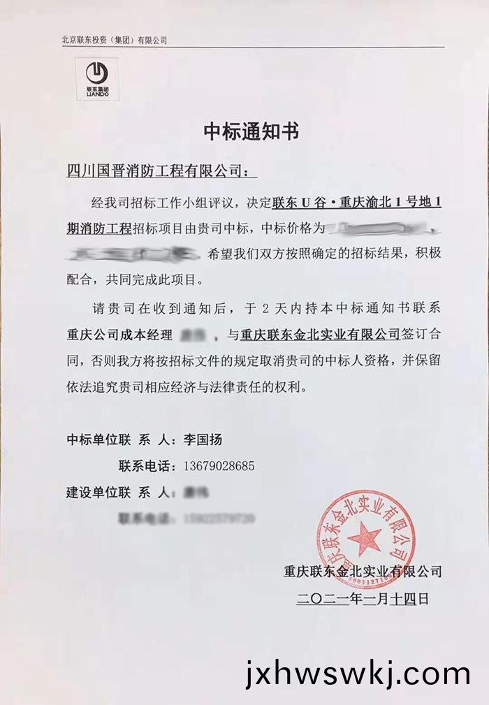 聯東(dong)U穀(gu)中(zhong)標(biao)通知-2