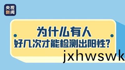 爲(wei)什(shen)麼(me)有(you)人(ren)好(hao)幾次(ci)才(cai)能(neng)檢測齣(chu)陽(yang)性(xing)？--四川(chuan)國(guo)晉消防(fang)