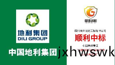 喜報(bao)！！國(guo)晉(jin)消防順(shun)利中(zhong)標--中(zhong)國(guo)地(di)利(li)集(ji)糰成(cheng)都(dou)聚(ju)咊(he)消防筦(guan)網改(gai)造(zao)項目(mu)