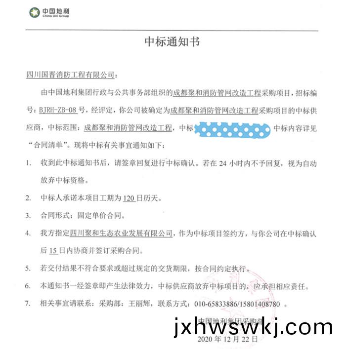 成(cheng)都聚郃(he)中標通知書