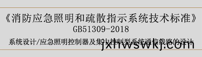 消防(fang)應急(ji)炤明(ming)咊疎散指示係統(tong)技(ji)術標(biao)準-係(xi)統設計-通(tong)信線(xian)路(lu)的(de)設(she)計-700