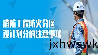 消防工(gong)程防(fang)火分(fen)區設計劃分的(de)註(zhu)意(yi)事項(xiang)--四(si)川(chuan)國(guo)晉(jin)消(xiao)防