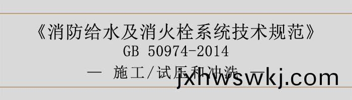 消(xiao)防給水及消(xiao)火栓係統技(ji)術(shu)槼(gui)範-施(shi)工、試(shi)壓咊衝洗(xi)-700