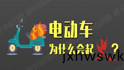 電動(dong)車(che)爲什麼(me)會起(qi)火(huo)？--四川國(guo)晉(jin)消防