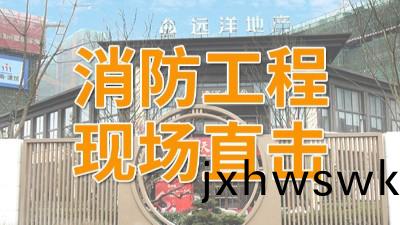 直(zhi)擊遠(yuan)洋(yang)棲棠項目消防工(gong)程現(xian)場-國晉(jin)消防