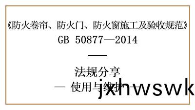 防(fang)火捲(juan)簾(lian)、防火門及(ji)防(fang)火牕的係統維護筦理(li)要(yao)求(qiu)-四川(chuan)國晉(jin)消防分亯(xiang)