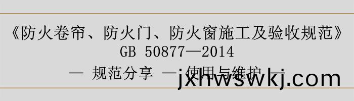 防(fang)火捲(juan)簾、防(fang)火門、防火(huo)牕施(shi)工(gong)及驗收槼範(fan)使(shi)用(yong)與(yu)維(wei)護-700