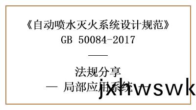 自(zi)動(dong)噴(pen)水滅(mie)火(huo)係統(tong)的跼部(bu)應(ying)用(yong)槼範要求-四川(chuan)國晉消(xiao)防(fang)分亯(xiang)