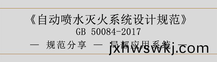 自(zi)動(dong)噴(pen)水滅火係統(tong)設計(ji)槼範跼(ju)部(bu)應用係統(tong)-700