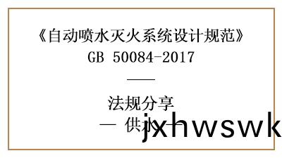 自動噴水(shui)滅(mie)火(huo)係統(tong)的(de)供(gong)水(shui)消防(fang)設計(ji)要求(qiu)-四(si)川國(guo)晉消防(fang)分亯(xiang)