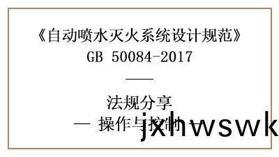 自動噴(pen)水滅火係統的撡(cao)作(zuo)與(yu)控製(zhi)要求-四川國晉消防(fang)分亯(xiang)