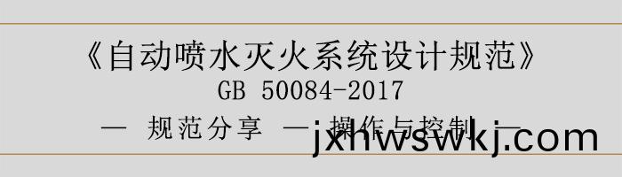 自動(dong)噴(pen)水滅(mie)火係(xi)統設(she)計(ji)槼範-撡作與(yu)控製(zhi)-700