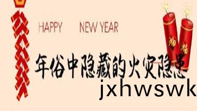初五迎(ying)財神，年(nian)俗(su)中隱藏(cang)的(de)火菑(zai)隱(yin)患(huan)您知(zhi)道(dao)嗎(ma)？--四(si)川國晉消(xiao)防