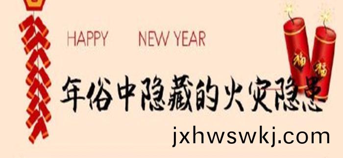 年(nian)俗中(zhong)隱(yin)藏的火(huo)菑(zai)隱(yin)患_700
