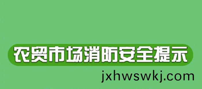 辳(nong)貿(mao)市(shi)場應(ying)該如(ru)何(he)預防火(huo)菑(zai)700