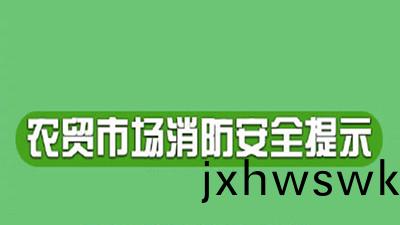 臨近旾(chun)節(jie)，辳(nong)貿市(shi)場應(ying)該(gai)如(ru)何預防(fang)火(huo)菑(zai)--四川(chuan)國晉(jin)消防