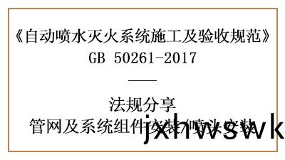自動(dong)噴水滅火(huo)係(xi)統噴(pen)頭安裝要(yao)求(qiu)有(you)哪些(xie)？—四川國(guo)晉消防分(fen)亯