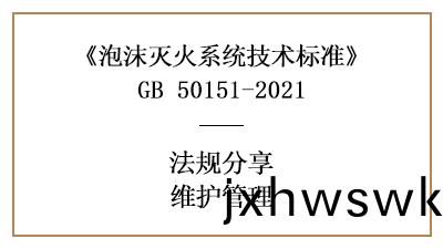 泡(pao)沫滅(mie)火(huo)係統(tong)有哪(na)些消(xiao)防維(wei)護(hu)筦(guan)理要(yao)求(qiu)？-四川(chuan)國晉消(xiao)防分(fen)亯(xiang)