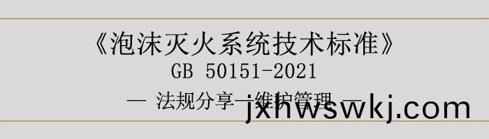 泡(pao)沫(mo)滅(mie)火(huo)係(xi)統技術(shu)標準(zhun)-維護筦理-700