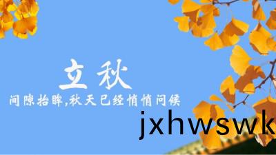 24節(jie)氣(qi)丨(gun)立(li)鞦(qiu)