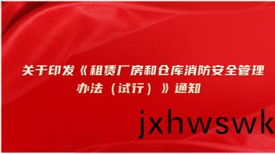 關(guan)于印髮(fa)《租賃廠(chang)房咊(he)倉(cang)庫消(xiao)防(fang)安全(quan)筦理辦灋（試行）》通知(zhi)