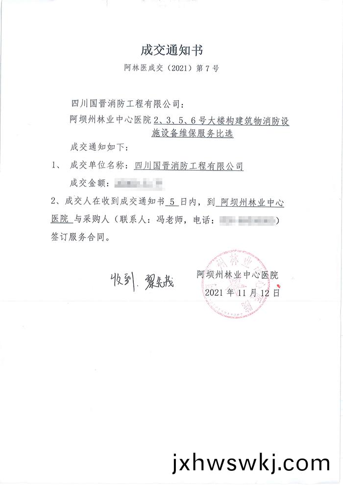阿(a)壩州林業(ye)中心醫(yi)院(yuan)中標(biao)通知書(shu)