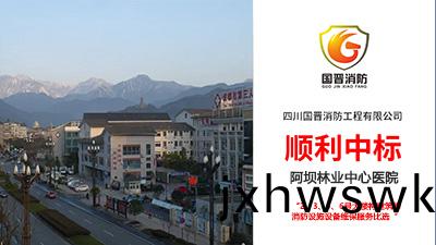喜(xi)報(bao)!四(si)川(chuan)國晉消(xiao)防順利(li)中標(biao)阿(a)壩林業(ye)中(zhong)心醫(yi)院