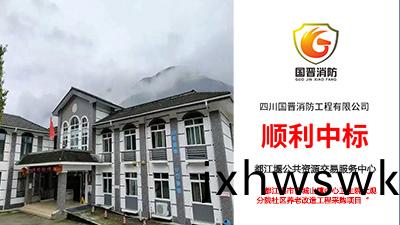 喜(xi)報(bao)！國晉(jin)消(xiao)防中(zhong)標都江(jiang)堰市(shi)青(qing)城(cheng)山(shan)鎮(zhen)中心衞(wei)生院大(da)觀分(fen)院(yuan)社(she)區(qu)養(yang)老(lao)改(gai)造(zao)工(gong)程(cheng)採(cai)購項目