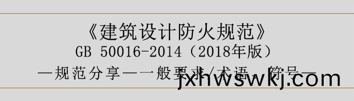 建築(zhu)設計防火槼(gui)範-一般(ban)要(yao)求(qiu)、術(shu)語(yu)、符(fu)號(hao)-700